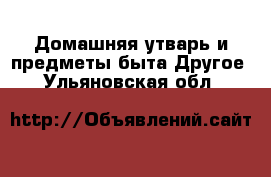 Домашняя утварь и предметы быта Другое. Ульяновская обл.